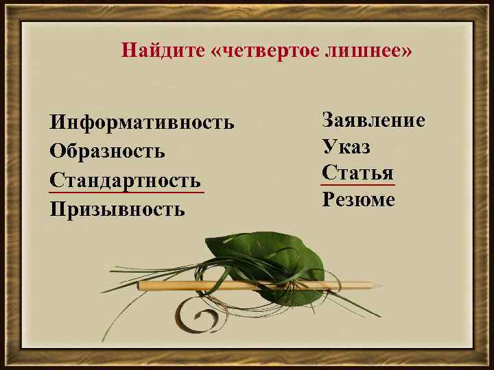  Найдите «четвертое лишнее» Информативность Заявление Образность Указ Стандартность Статья Призывность Резюме 