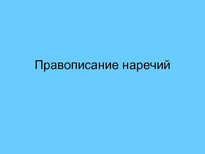 Правописание наречий 