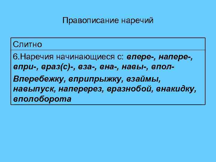   Правописание наречий Слитно 6. Наречия начинающиеся с: впере-, напере-, впри-, враз(с)-, вза-,