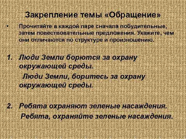  Закрепление темы «Обращение»  •  Прочитайте в каждой паре сначала побудительные, затем