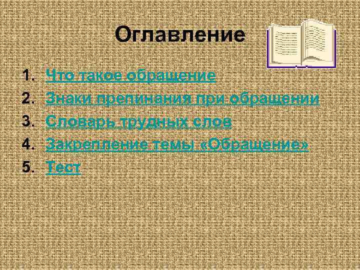   Оглавление 1.  Что такое обращение 2.  Знаки препинания при обращении