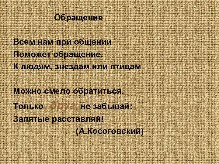    Обращение Всем нам при общении Поможет обращение. К людям, звездам или