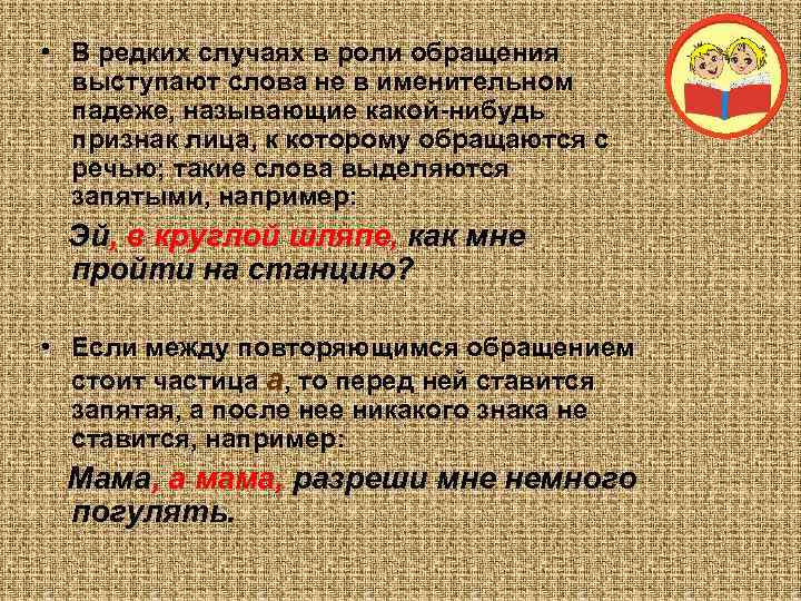  • В редких случаях в роли обращения  выступают слова не в именительном