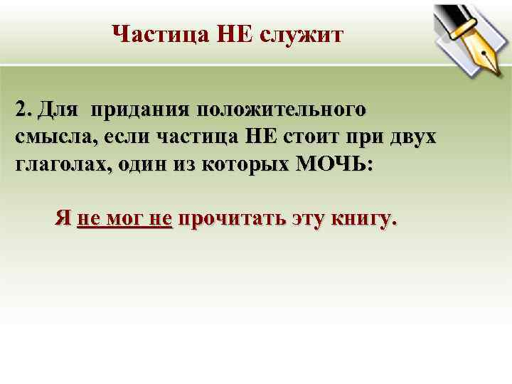   Частица НЕ служит 2. Для придания положительного смысла, если частица НЕ стоит