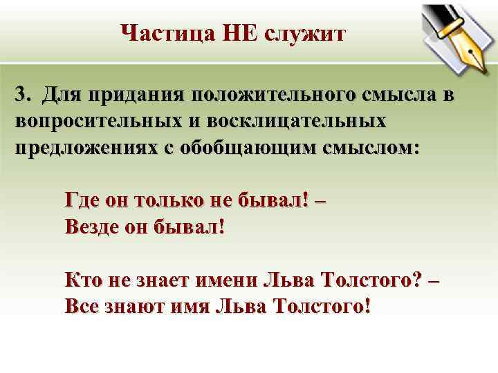    Частица НЕ служит 3. Для придания положительного смысла в вопросительных и