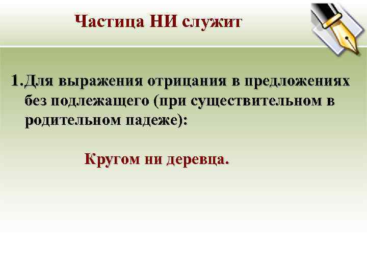   Частица НИ служит  1. Для выражения отрицания в предложениях  без