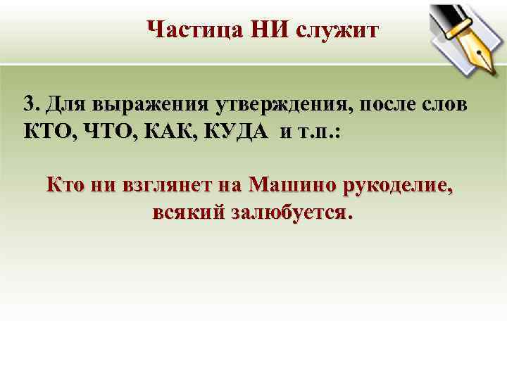   Частица НИ служит 3. Для выражения утверждения, после слов КТО, ЧТО, КАК,