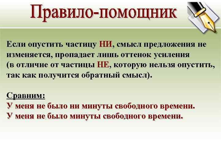 Если опустить частицу НИ, смысл предложения не    НИ изменяется, пропадает лишь