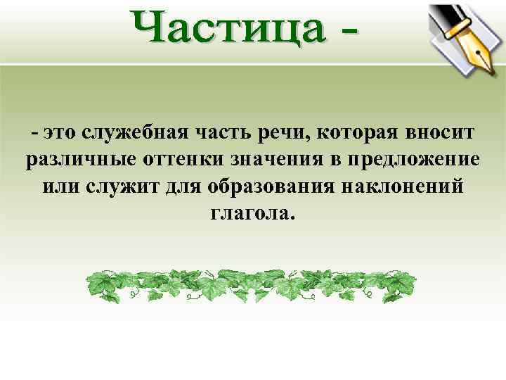 - это служебная часть речи, которая вносит различные оттенки значения в предложение  или