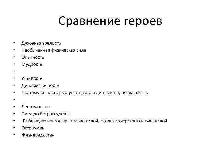     Сравнение героев •  Духовная зрелость •  Необычайная физическая