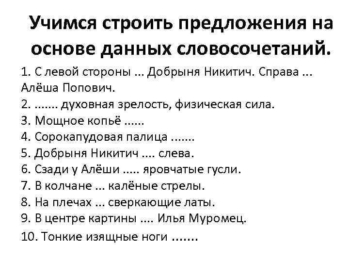     Учимся строить предложения на  основе данных словосочетаний. 1. С