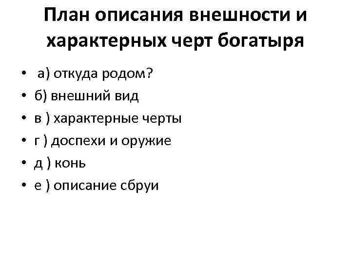 Как называется описание товара. Описание внешности богатыря, черт характера..