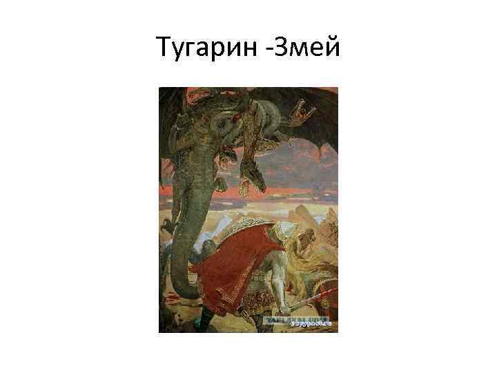 Тугарин -Змей 
