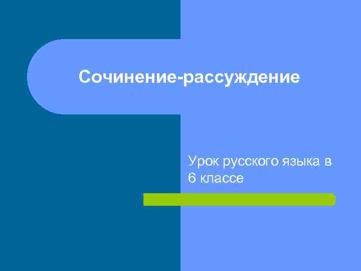 Сочинение-рассуждение   Урок русского языка в  6 классе 