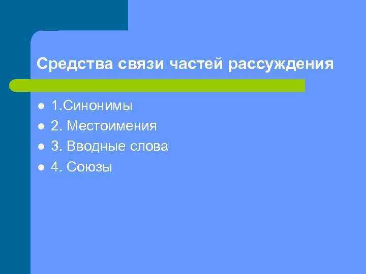 Средства связи частей рассуждения l  1. Синонимы l  2. Местоимения l 