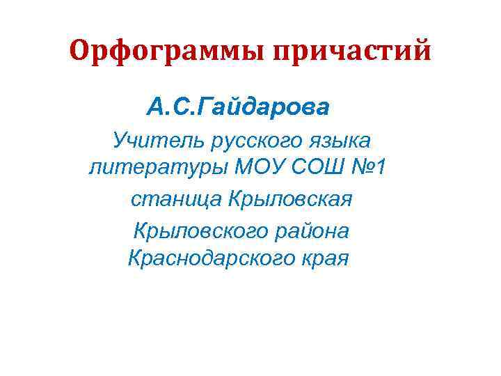 Орфограммы причастий А. С. Гайдарова  Учитель русского языка литературы МОУ СОШ № 1