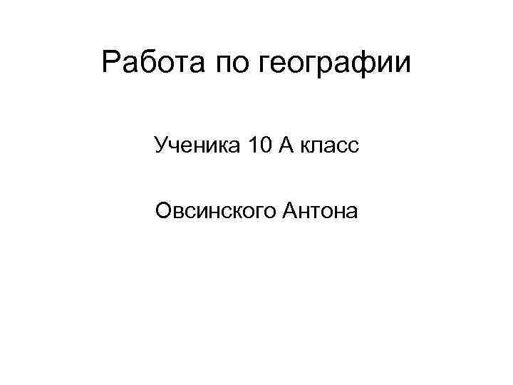 Работа по географии Ученика 10 А класс Овсинского Антона 