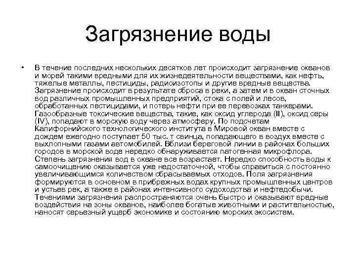    Загрязнение воды •  В течение последних нескольких десятков лет происходит