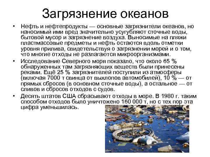 Виды загрязнения океана. Загрязнение океана. Защита морей и океанов от загрязнения. Загрязнение океана 4 класс. Нефть и нефтепродукты — основные загрязнители океанов..