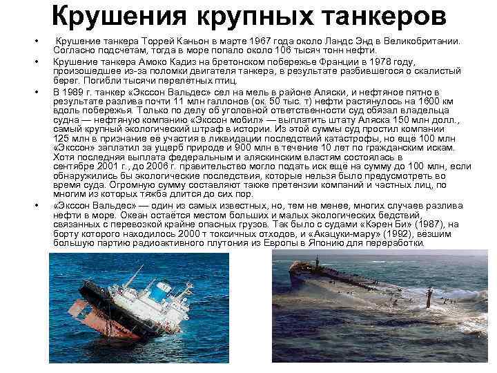   Крушения крупных танкеров • Крушение танкера Торрей Каньон в марте 1967 года