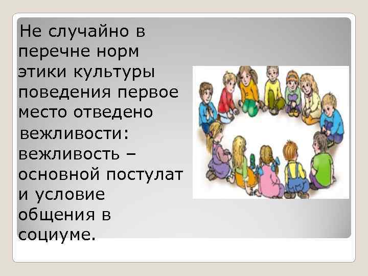  Не случайно в  перечне норм  этики культуры  поведения первое 