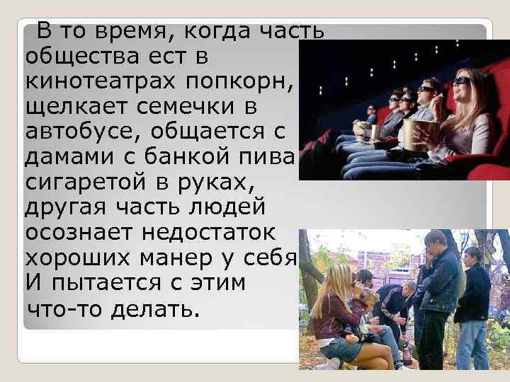   В то время, когда часть  общества ест в  кинотеатрах попкорн,