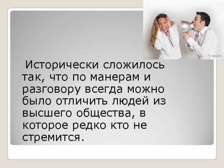   Исторически сложилось  так, что по манерам и  разговору всегда можно