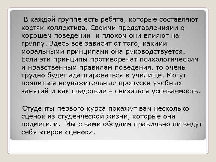   В каждой группе есть ребята, которые составляют костяк коллектива. Своими представлениями о