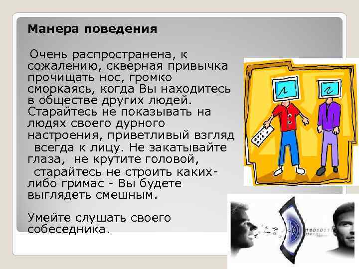   Манера поведения Очень распространена, к  сожалению, скверная привычка  прочищать нос,