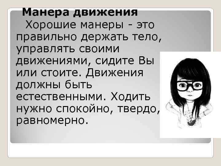   Манера движения Хорошие манеры - это  правильно держать тело, управлять своими