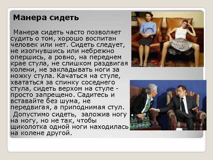   Манера сидеть часто позволяет судить о том, хорошо воспитан человек или нет.