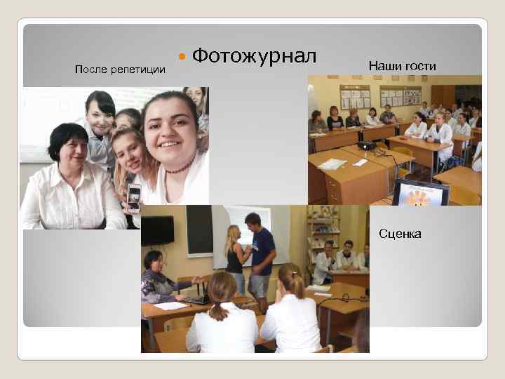      Фотожурнал  Наши гости После репетиции   