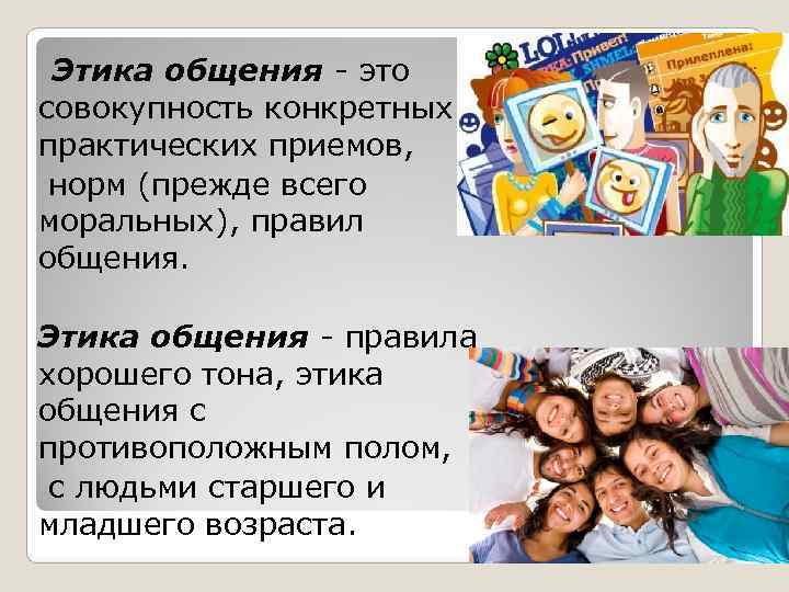  Этика общения - это  совокупность конкретных  практических приемов, норм (прежде