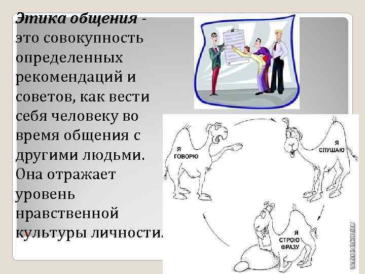 Этика общения - это совокупность определенных рекомендаций и советов, как вести себя человеку во