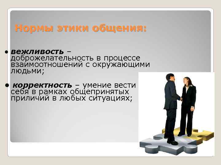  Нормы этики общения:  • вежливость –  доброжелательность в процессе  взаимоотношений