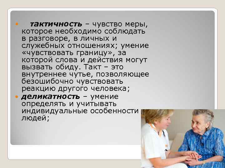   тактичность – чувство меры, которое необходимо соблюдать  в разговоре, в личных