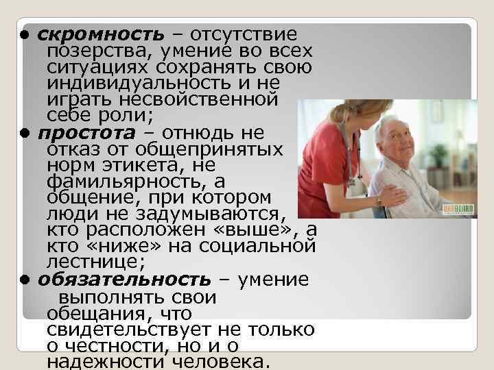  • скромность – отсутствие позерства, умение во всех ситуациях сохранять свою индивидуальность и