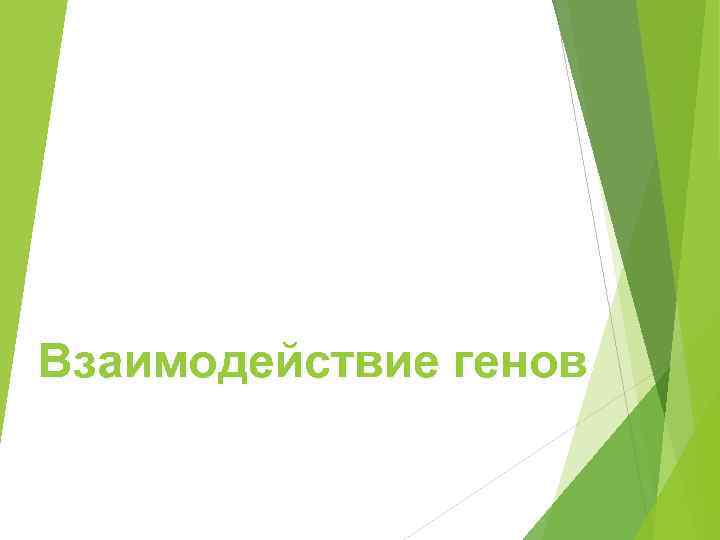 Взаимодействие генов 