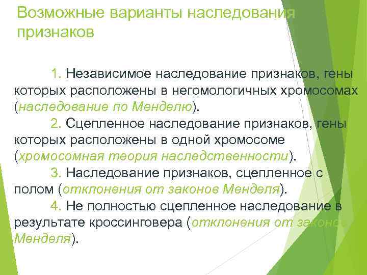 Возможные варианты наследования признаков  1. Независимое наследование признаков, гены которых расположены в негомологичных