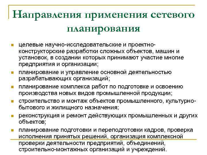 Метод сетевого планирования. Метод критического пути. Метод критического пути презентация. Возможные направления использования