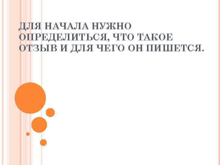 ДЛЯ НАЧАЛА НУЖНО ОПРЕДЕЛИТЬСЯ, ЧТО ТАКОЕ ОТЗЫВ И ДЛЯ ЧЕГО ОН ПИШЕТСЯ. 