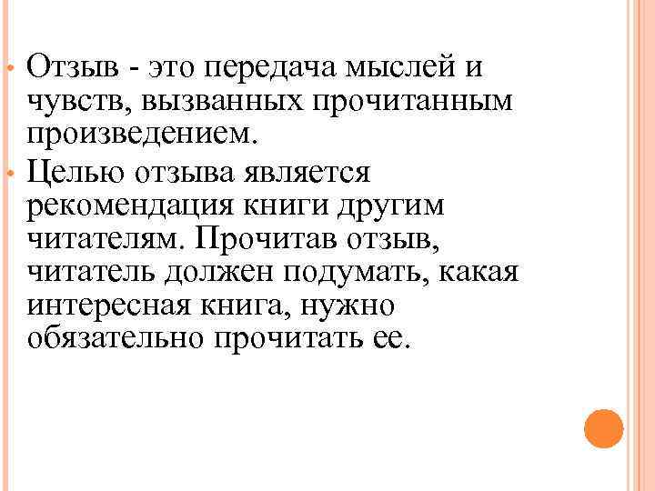  •  Отзыв - это передача мыслей и чувств, вызванных прочитанным произведением. 