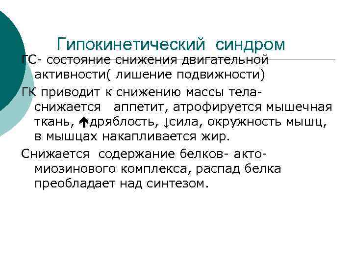 Состояние пониженной активности. Гипокинетический синдром. Гипертонико гипокинетический синдром. Гиперкинетическмй гиперкинетический синдром. Гипертонико-гипокинетический синдром (синдром паркинсонизма).