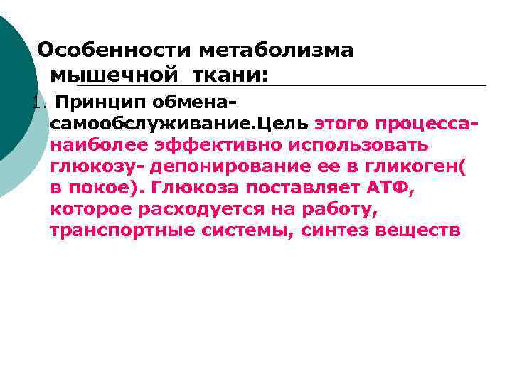 Характеристика обмена веществ. Особенности обмена веществ в мышечной ткани. Особенности метаболизма мышечной ткани. Особенности энергетического обмена в мышечной ткани. Особенности энергетического обмена в мышечной ткани биохимия.