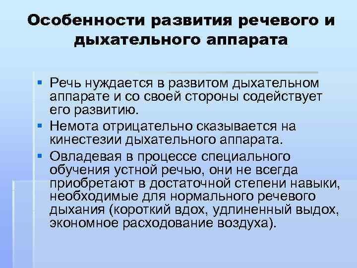 Особенности развития речевого и дыхательного аппарата § Речь нуждается в развитом дыхательном  аппарате