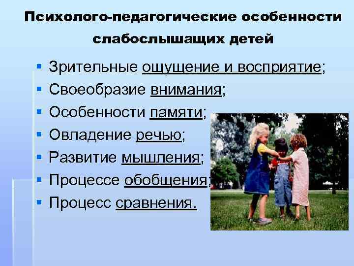 Психолого-педагогические особенности  слабослышащих детей  §  Зрительные ощущение и восприятие;  §