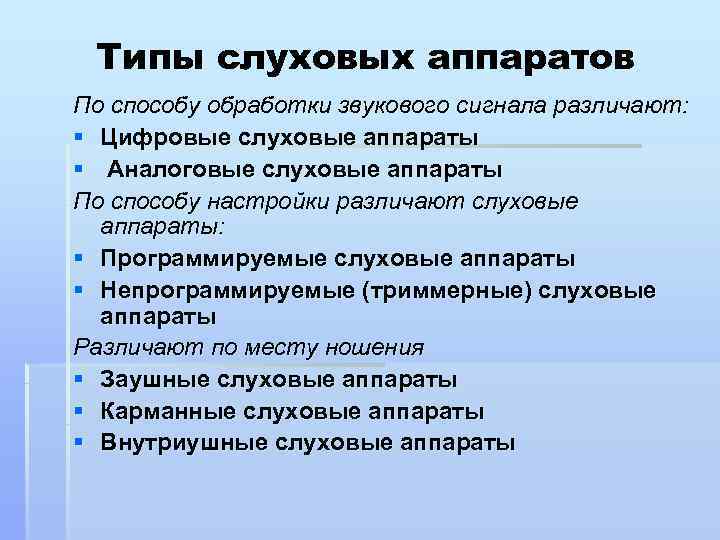  Типы слуховых аппаратов По способу обработки звукового сигнала различают: § Цифровые слуховые аппараты