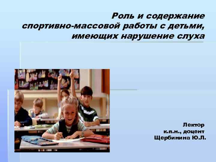    Роль и содержание спортивно-массовой работы с детьми,  имеющих нарушение слуха