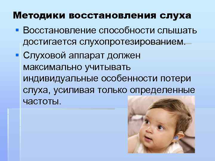 Методики восстановления слуха § Восстановление способности слышать  достигается слухопротезированием.  § Слуховой аппарат