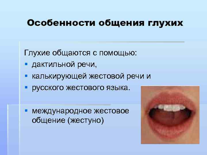 Особенности общения глухих  Глухие общаются с помощью:  § дактильной речи,  §